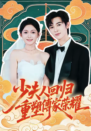 少夫人回归，重塑傅家荣耀（46集）集免费看短剧