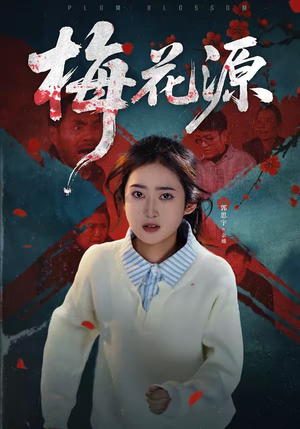 梅花源（35集）短剧看全集