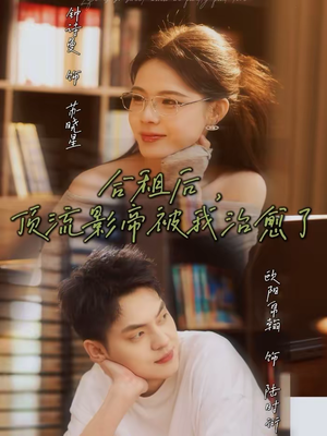合租后,顶流影帝被我治愈了(31集) 合租后,顶流影帝被我治愈了(31集)最火短剧热播