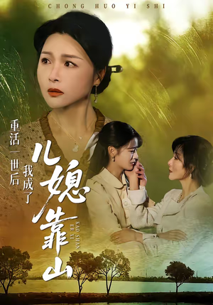 重活一世后我成了儿媳靠山（74集）看到大结局