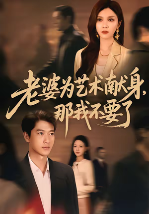 老婆为艺术献身,那我不要了(60集) 老婆为艺术献身,那我不要了(60集)直接看到大结局