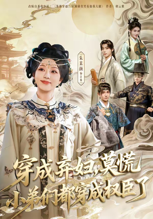 穿成弃妇,莫慌小弟们都穿成权臣了(76集) 穿成弃妇,莫慌小弟们都穿成权臣了(76集)女频短剧推荐