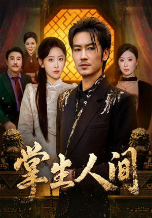 掌生人间（70集）免费短剧完整版