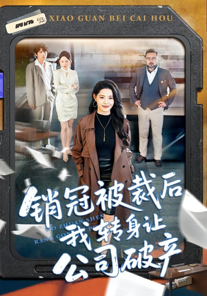 销冠被裁后我转身让公司破产（101集）看过的人都说好