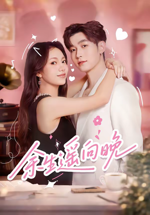 余生遥向晚（68集）恋爱短剧分享