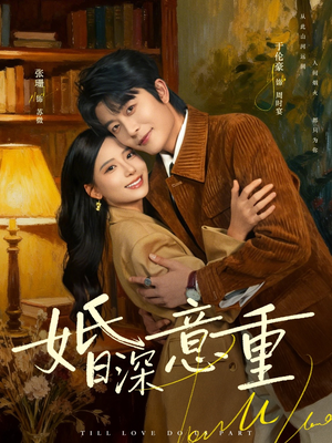 婚深意重（71集）在哪看