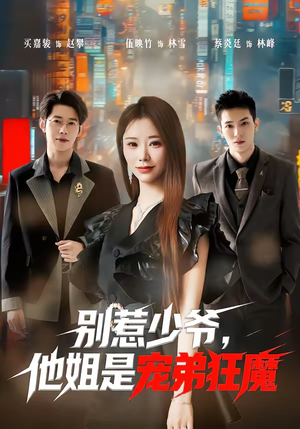 别惹少爷，他姐是宠弟狂魔（60集）短剧完整版免费