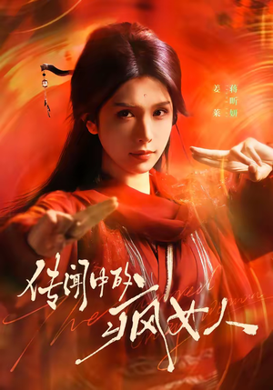 传闻中的疯女人(40集) 传闻中的疯女人(40集)恋爱短剧分享