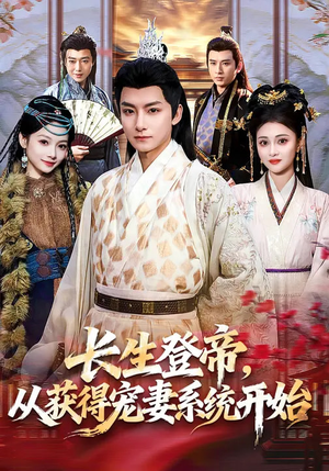 长生登帝，从获得宠妻系统开始（83集）经典回顾免费看