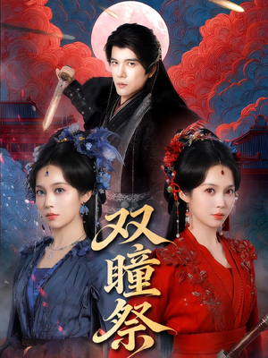 双瞳祭（60集）火热短剧抢先看