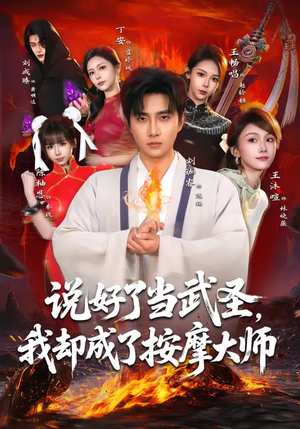 说好了当武圣，我却成了按摩大师（82集）第一集