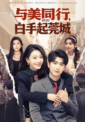 与美同行,白手起莞城(79集) 与美同行,白手起莞城(79集)短剧精彩绝伦