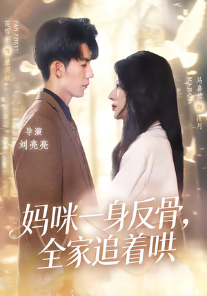妈咪一身反骨,全家追着哄(60集) 妈咪一身反骨,全家追着哄(60集)精彩短剧分享