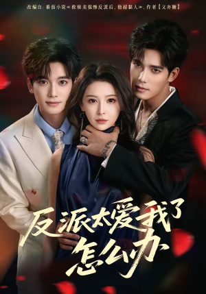 反派太爱我了怎么办（64集）悬疑短剧推荐