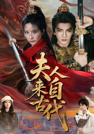 夫人来自古代(64集) 夫人来自古代(64集)超好看短剧推荐