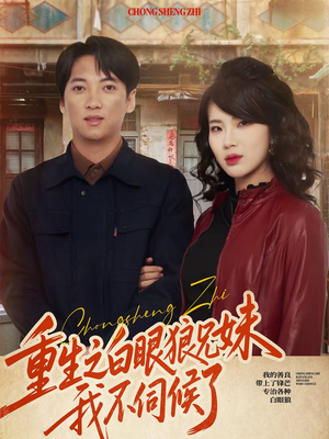 重生之白眼狼兄妹我不伺候了（65集）第三季