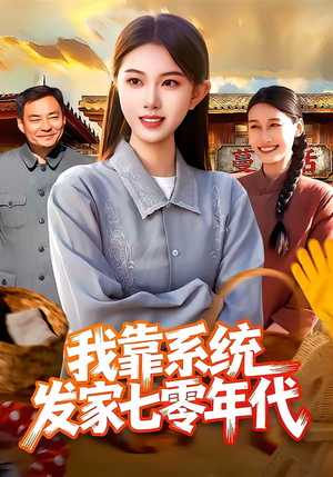 我靠系统发家七零年代（118集）网上可以看吗