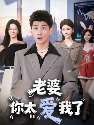 老婆你太爱我了(60集) 老婆你太爱我了(60集)好看的短剧电影