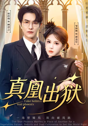 真凰出狱(51集) 真凰出狱(51集)最新短剧抢先看
