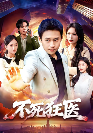 不死狂医（116集）最新热门短剧