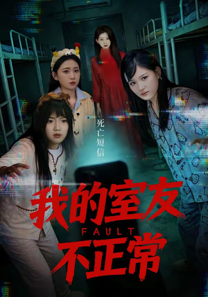 我的室友不正常（65集）直接追到结尾