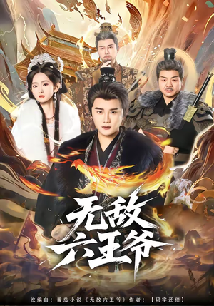 无敌六王爷（85集）精彩短剧热播中