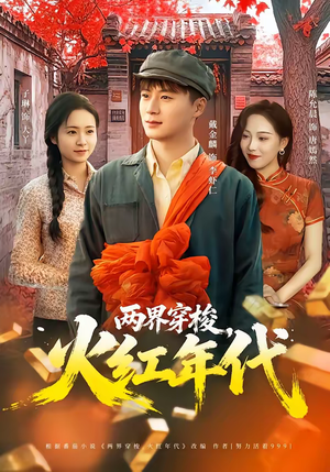 两界穿梭，火红年代（78集）短剧在哪个平台