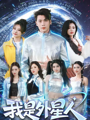 我是外星人（60集）精彩短剧看不停