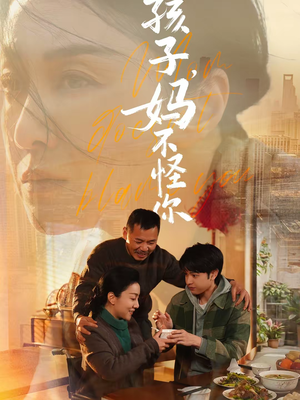 孩子,妈不怪你(71集) 孩子,妈不怪你(71集)高质量短剧推荐