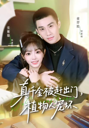 真千金被赶出门,植物人宠坏(63集) 真千金被赶出门,植物人宠坏(63集)经典老剧免费看