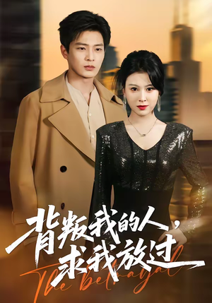 背叛我的人,求我放过(50集) 背叛我的人,求我放过(50集)最新上映免费看
