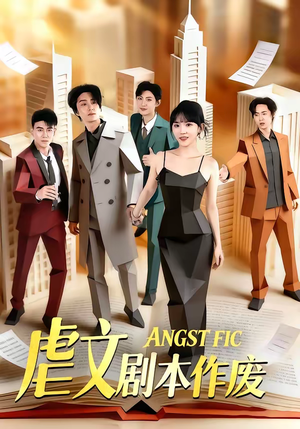 虐文剧本作废（80集）短剧每日分享