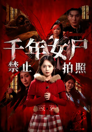 千年女尸禁止拍照（53集）全网独播免费看