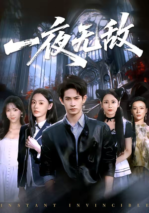 一夜无敌（72集）短剧在线观看