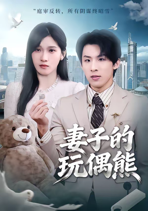 妻子的玩偶熊(60集) 妻子的玩偶熊(60集)精彩短剧来袭