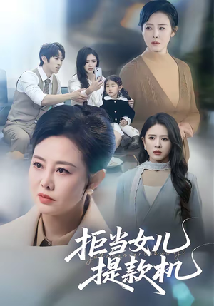 拒当女儿提款机（69集）免费观看