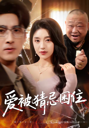 爱被猜忌困住(60集) 爱被猜忌困住(60集)短剧推荐分享