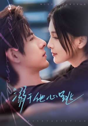 溺于他心跳（66集）最新热播短剧