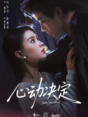 心动决定（62集）热门短剧大全