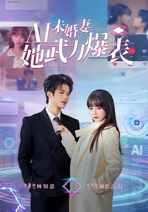 Ai未婚妻她武力爆表（80集）一口气看完