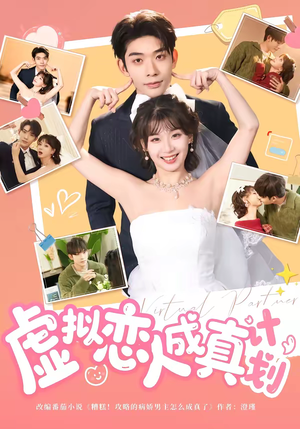 虚拟恋人成真计划（62集）火热短剧抢先看