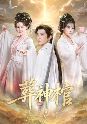 葬神棺（60集）古装热门短剧