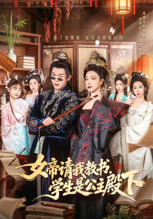 女帝请我教书，学生是公主殿下（60集）精彩短剧看不停