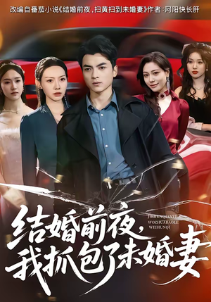 结婚前夜,我抓包了未婚妻(80集) 结婚前夜,我抓包了未婚妻(80集)短剧太精彩了