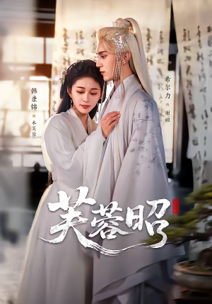 芙蓉昭（50集）最后的大结局