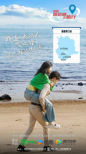 我喜欢的人变成猫是怎样的体验（13集全）短剧前十排行榜