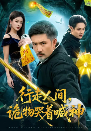 行走人间，诡物哭着喊神（107集）火爆热门短剧