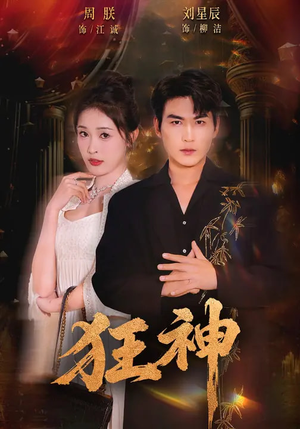 狂神（62集）精彩的短剧