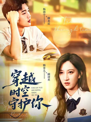 穿越时空守护你（60集）深深爱上这部剧