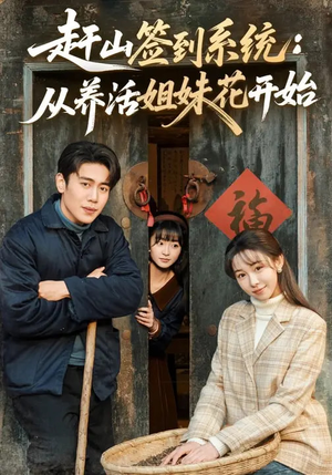 赶山签到系统：从养活姐妹花开始（80集）在哪里可以全集